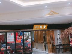 门面-小句号·精致料理(江南环球港店)