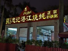 -忠记湛江烧蚝店