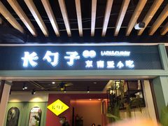 门面-长勺子东南亚(街道口店)