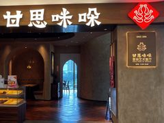 -甘思咪哚·云南艺术餐厅(天河广百店)