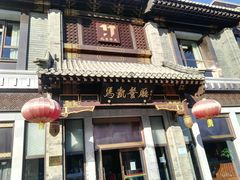 门面-马凯餐厅(地安门店)