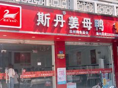 门面-斯丹姜母鸭·古法干香(涂门街总店)