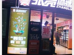 门面-张亮麻辣烫(上海三湘商业广场店)