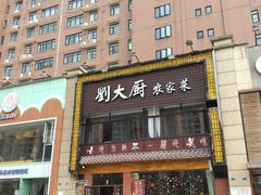 门面-刘大厨·家宴(御华园店)