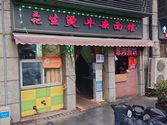 -王记生烫牛杂面馆(兰陵路店)