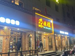 -青海名吃尕张娃非遗烤肉(海湖总店)