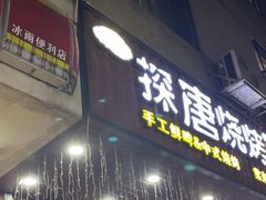 -探唐烧烤(棠东店)