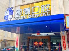 -固德口腔(南城总院)