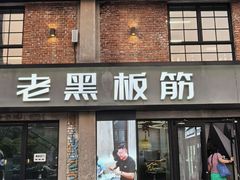 -老黑板筋(顺义总店)