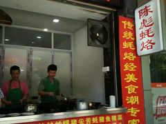 门面-陈彪传统蚝烙