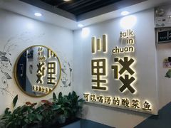 -川里谈·川味小馆(北京路店)