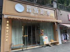 -蓉城阳光推拿馆(羊子山路店)