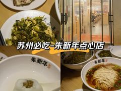 -朱新年·苏式汤团·面点(北寺塔店)