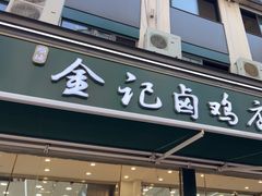 -顺城金记卤鸡·清真