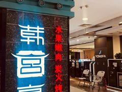 -韩宫宴和牛烤肉(无锡大东方广场店)