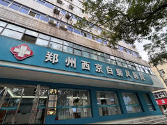 -郑州西京白癜风医院