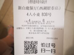 账单-新白鹿餐厅(西湖银泰店)