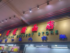 -百花传统甜品店(原址店)