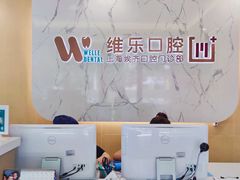 -维乐口腔·埃齐门诊(静安店)