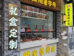 -四川特产熊家婆缠丝兔(广汉店)