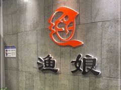 -渔娘渔家丹东海鲜(东直门店)