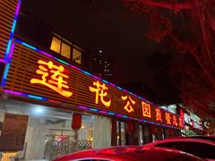门面-莲花公园煎蟹(总店)