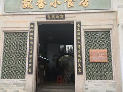 门面-飘香小食店(国平路店)