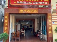 门面-红星光发煲仔饭(大石街店)
