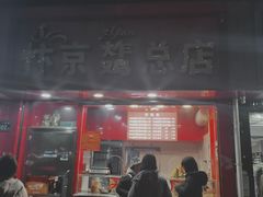 门面-阿捡忭京炸鸡(韭菜园总店)