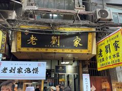 -老刘家泡馍·陕西老字号(钟楼广济街店)