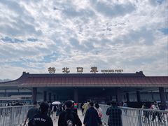 -珠海拱北口岸
