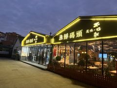 -不将就渔鲜码头(川沙店)