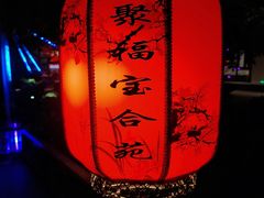 -聚福宝合苑食府(南头镇店)