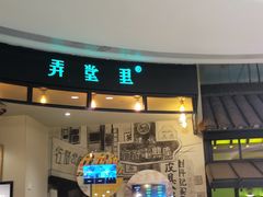 门面-弄堂里(雨花客厅店)