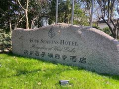 -杭州西子湖四季酒店-WL BISTRO西湖餐厅(灵隐路店)