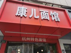 -康儿面馆(建国北路店)