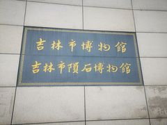 -吉林市博物馆
