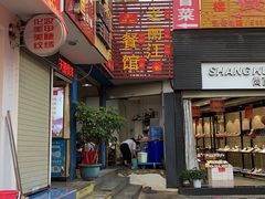 门面-老丽江餐馆(丽江华都商贸城店)
