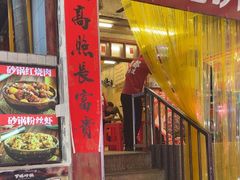 -罗妈砂锅(四川成都奎星楼店)