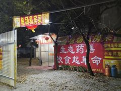 门面-龟场私房菜