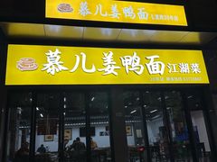 -慕儿姜鸭面江湖菜(七星岗二十年店)