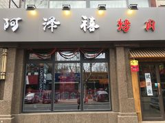 门面-阿泽禧烤肉(民兴花园店)