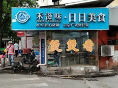 -禾滋味·日日美食店(荔福路店)