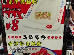-荔银肠粉(建六店)