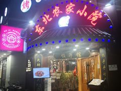 门面-李老哈·东北菜(宋园路店)
