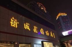 -新城花园酒店·宴会厅
