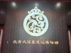 -北京大葆台遗址博物馆
