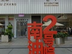 -荔秀服饰文化街区