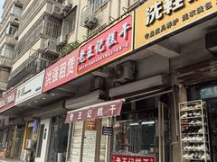 -老王记糕干(养鱼池路店)