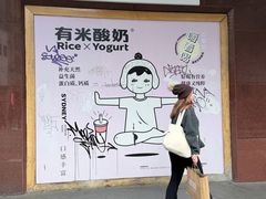 -有米酸奶